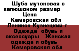 Шуба мутоновая с капюшоном размер 42-44 › Цена ­ 4 000 - Кемеровская обл., Ленинск-Кузнецкий г. Одежда, обувь и аксессуары » Женская одежда и обувь   . Кемеровская обл.,Ленинск-Кузнецкий г.